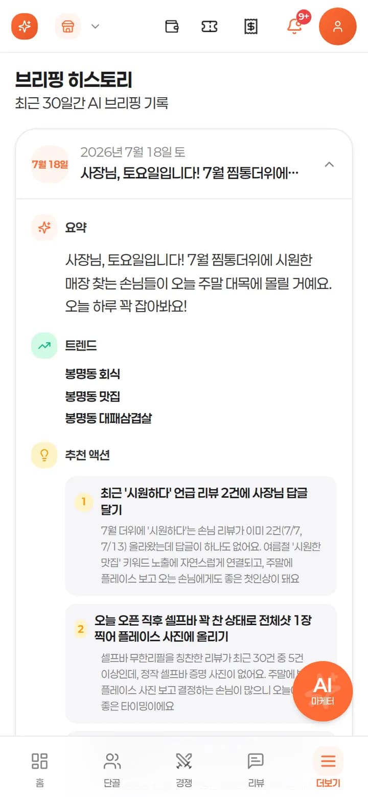 매일 아침 만들어지는 매장 브리핑 — 요약, 트렌드, 추천 액션