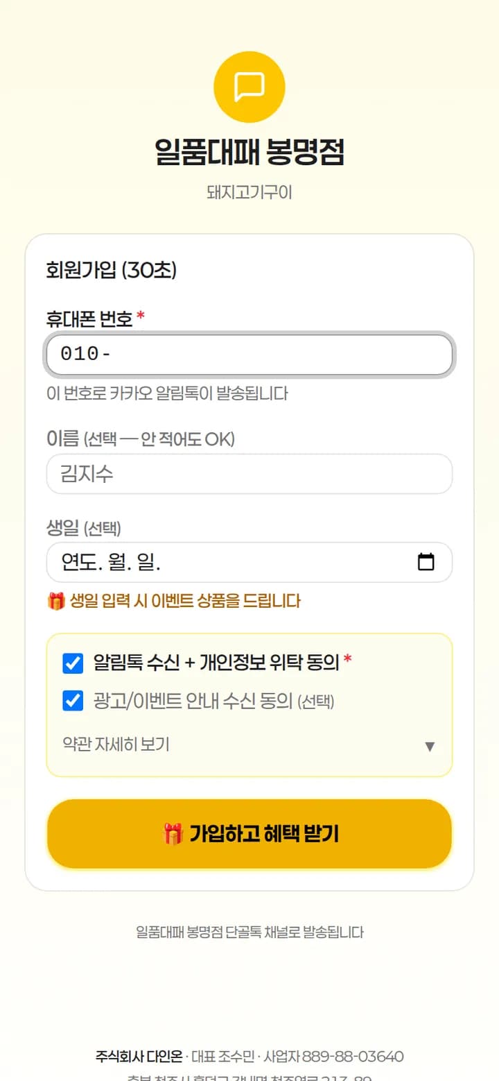 손님 QR 가입 화면 — 30초 회원가입