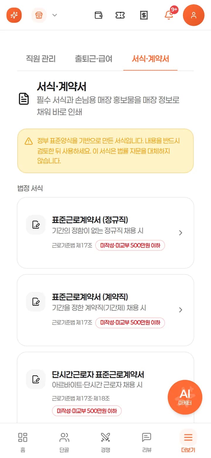 법정 서식·계약서 목록 — 근로계약서, 임금명세서