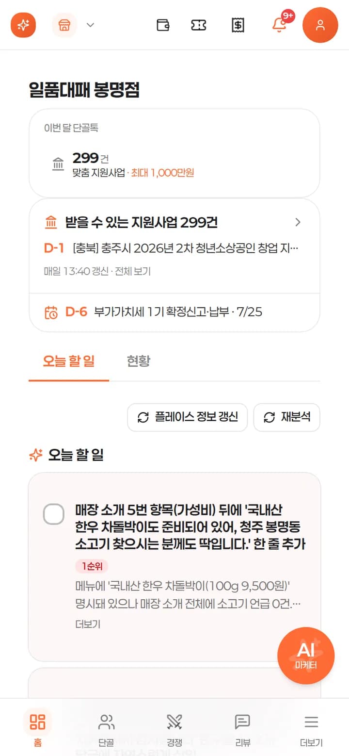 단골톡 홈 화면 — 이번 달 요약, 맞춤 지원사업, 오늘 할 일