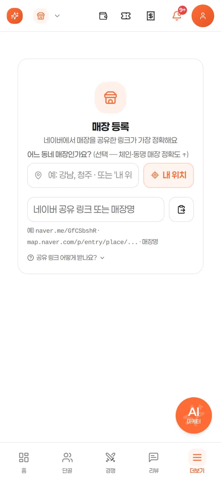 매장 등록 화면 — 네이버 플레이스 공유 링크 입력
