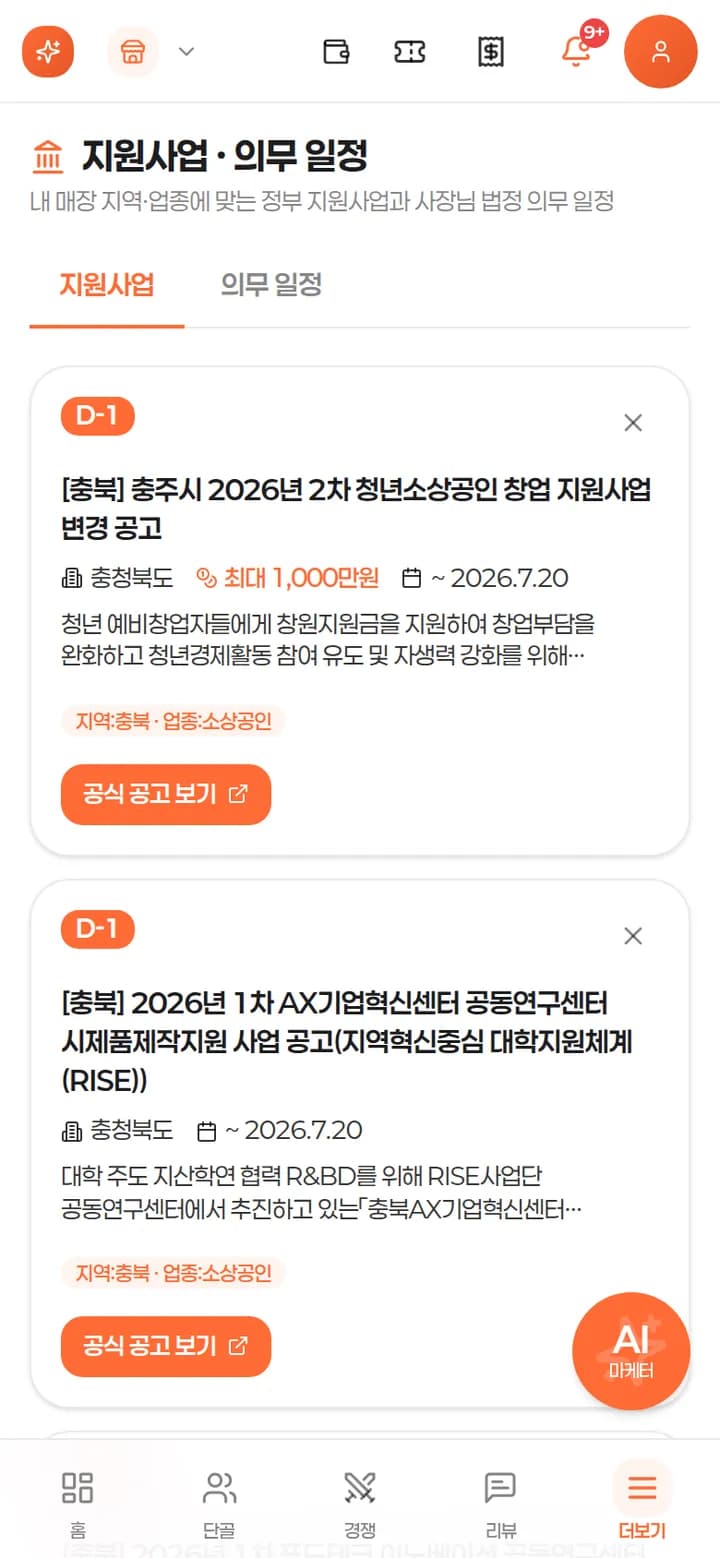 지역·업종 맞춤 지원사업 목록 — 마감 D-day 와 지원 금액